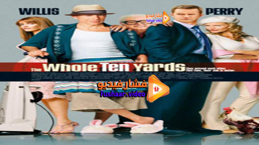 مشاهدة فيلم The Whole Ten Yards 2004 مترجم
