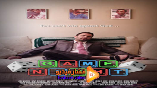 مشاهدة فيلم Game Night 2018 مترجم