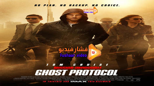 مشاهدة فيلم Mission: Impossible – Ghost Protocol 2011 مترجم