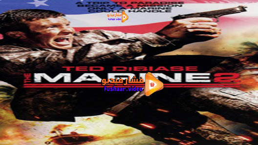 مشاهدة فيلم The Marine 2 2009 مترجم