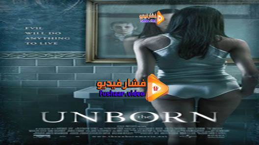 مشاهدة فيلم The Unborn 2009 مترجم