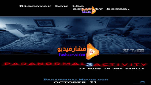 مشاهدة فيلم Paranormal Activity 3 2011 مترجم