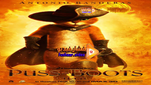 مشاهدة فيلم Puss in Boots 2011 مترجم