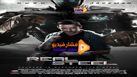 مشاهدة فيلم Real Steel 2011 مترجم
