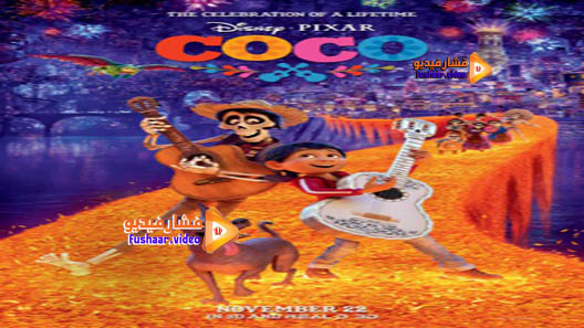 مشاهدة فيلم Coco 2017 مترجم