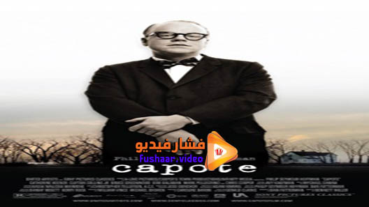 مشاهدة فيلم Capote 2005 مترجم