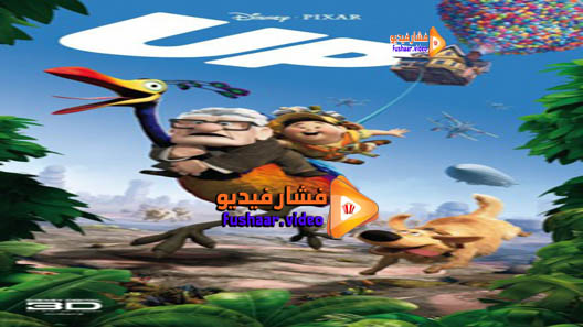 مشاهدة فيلم Up 2009 مترجم
