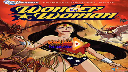 مشاهدة فيلم Wonder Woman 2009 مترجم