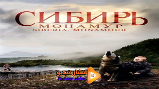 مشاهدة فيلم Siberia, Monamour 2011 مترجم