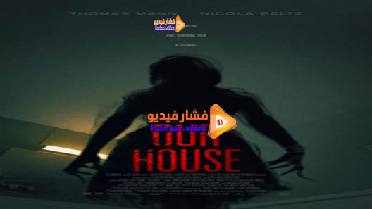 مشاهدة فيلم Our House 2018 مترجم