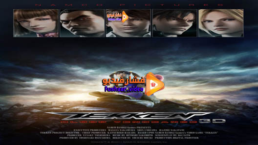 مشاهدة فيلم Tekken: Blood Vengeance 2011 مترجم