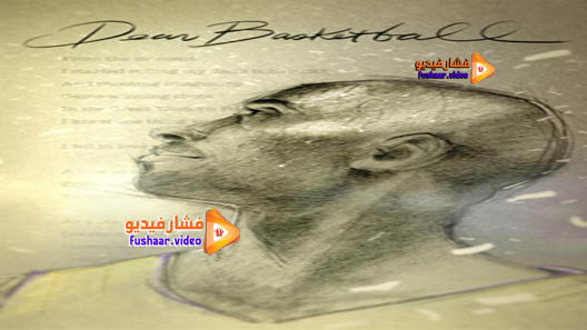 مشاهدة فيلم Dear Basketball 2017 مترجم