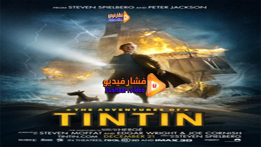 مشاهدة فيلم The Adventures of Tintin 2011 مترجم