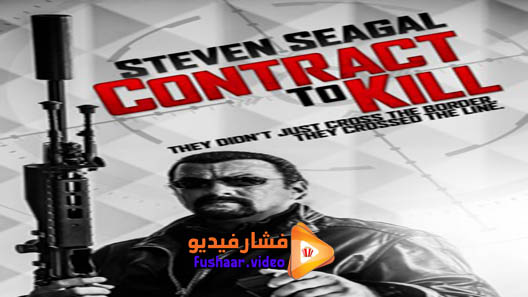 مشاهدة فيلم Contract to Kill 2016 مترجم