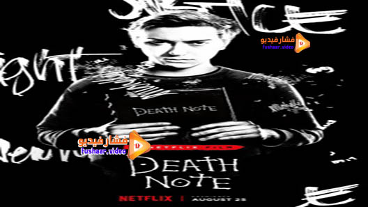 مشاهدة فيلم Death Note 2017 مترجم