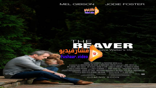 مشاهدة فيلم The Beaver 2011 مترجم