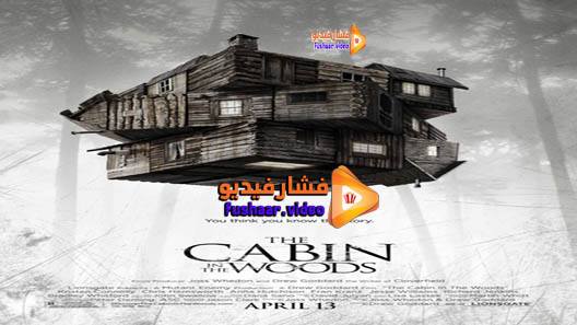 مشاهدة فيلم The Cabin in the Woods 2011 مترجم