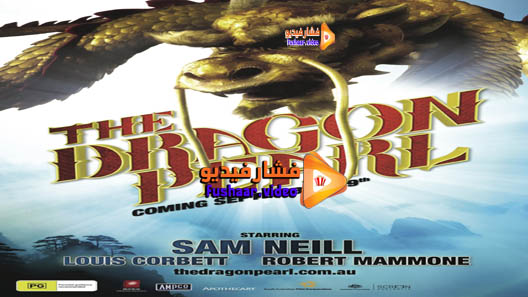 مشاهدة فيلم The Dragon Pearl 2011 مترجم