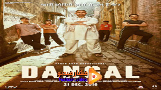 مشاهدة فيلم Dangal 2016 مترجم