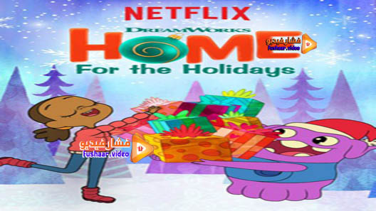 مشاهدة فيلم Home: For the Holidays 2017 مترجم