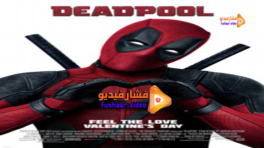 مشاهدة فيلم Deadpool 2016 مترجم