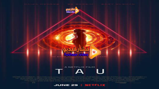 مشاهدة فيلم Tau 2018 مترجم