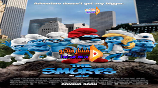 مشاهدة فيلم The Smurfs 2011 مترجم