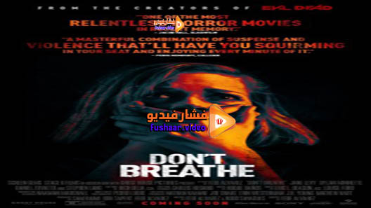 مشاهدة فيلم Don’t Breathe 2016 مترجم