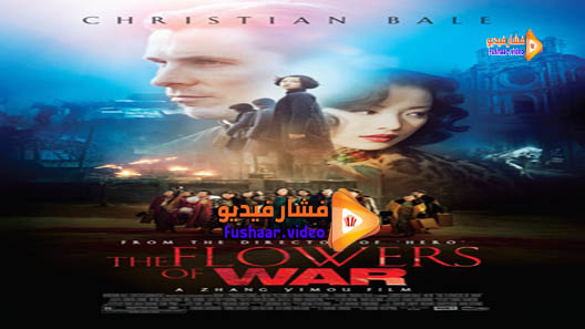 مشاهدة فيلم The Flowers of War 2011 مترجم
