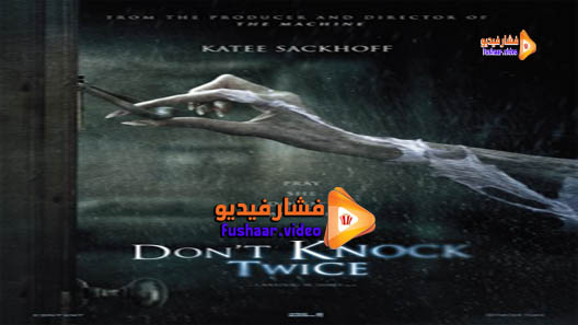 مشاهدة فيلم Don’t Knock Twice 2016 مترجم