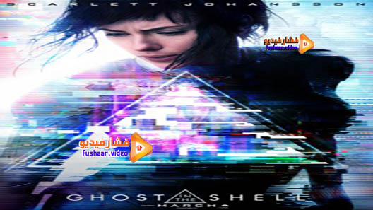 مشاهدة فيلم Ghost in the Shell 2017 مترجم