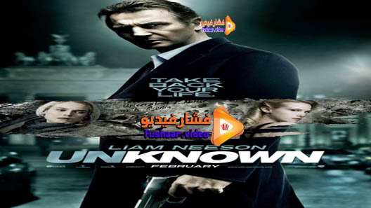 مشاهدة فيلم Unknown 2011 مترجم
