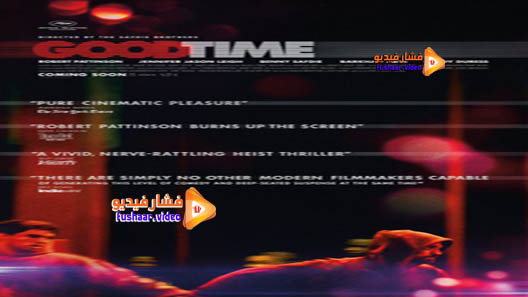 مشاهدة فيلم Good Time 2017 مترجم