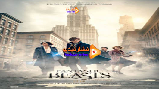 مشاهدة فيلم Fantastic Beasts and Where to Find Them 2016 مترجم