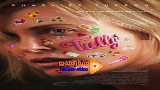 مشاهدة فيلم Tully 2018 مترجم