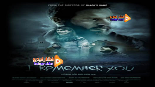 مشاهدة فيلم I Remember You 2017 مترجم