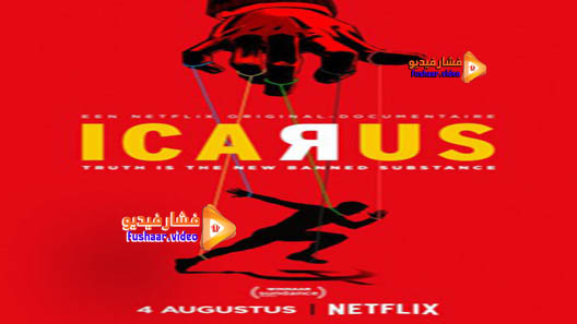 مشاهدة فيلم Icarus 2017 مترجم