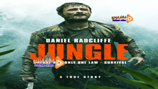 مشاهدة فيلم Jungle 2017 مترجم