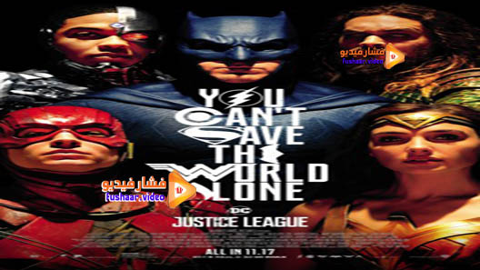 مشاهدة فيلم Justice League 2017 مترجم