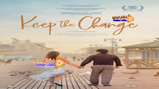 مشاهدة فيلم Keep the Change 2017 مترجم