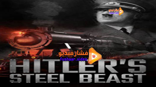 مشاهدة فيلم Hitler’s Steel Beast 2016 مترجم