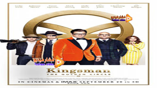 مشاهدة فيلم Kingsman: The Golden Circle 2017 مترجم