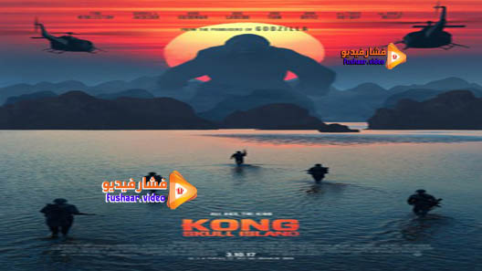 مشاهدة فيلم Kong: Skull Island 2017 مترجم