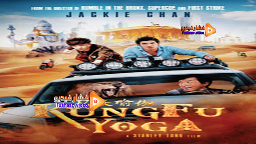 مشاهدة فيلم Kung Fu Yoga 2017 مترجم