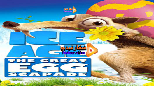 مشاهدة فيلم Ice Age: The Great Egg-Scapade 2016 مترجم