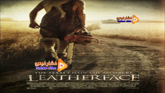 مشاهدة فيلم Leatherface 2017 مترجم