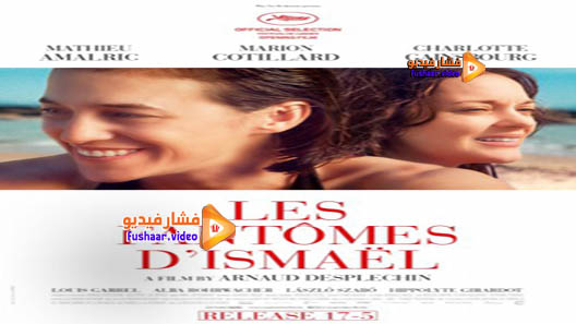 مشاهدة فيلم Ismael’s Ghosts 2017 مترجم