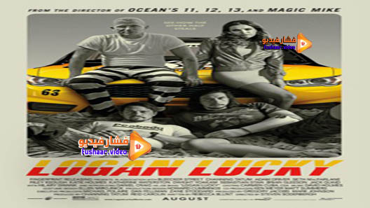 مشاهدة فيلم Logan Lucky 2017 مترجم