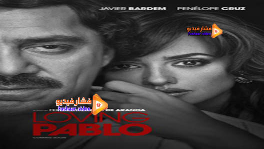 مشاهدة فيلم Loving Pablo 2017 مترجم