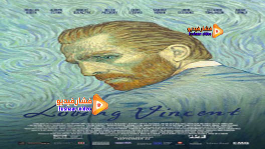 مشاهدة فيلم Loving Vincent 2017 مترجم